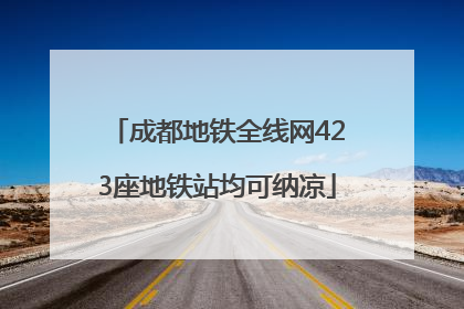 成都地铁全线网423座地铁站均可纳凉