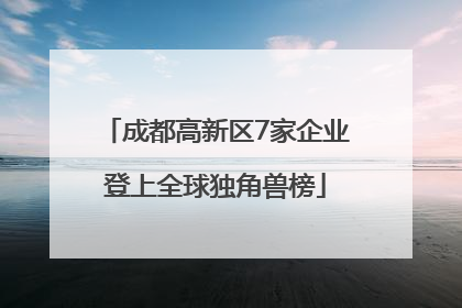 成都高新区7家企业登上全球独角兽榜
