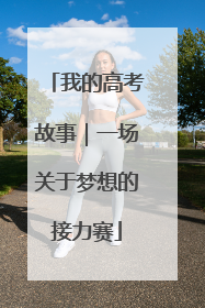 我的高考故事｜一场关于梦想的接力赛