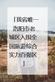 我省唯一 洛阳市老城区入围全国旅游综合实力百强区