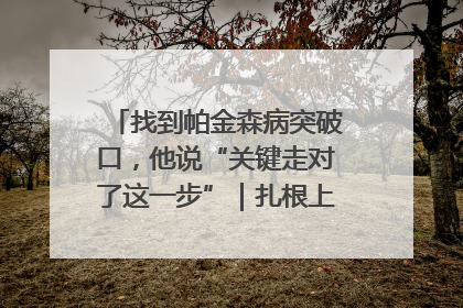 找到帕金森病突破口，他说“关键走对了这一步”｜扎根上海，从0到1