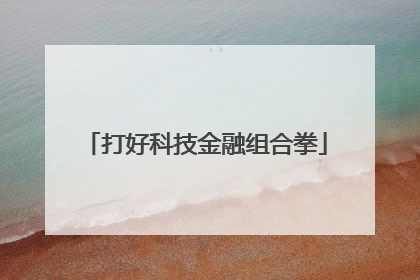 打好科技金融组合拳