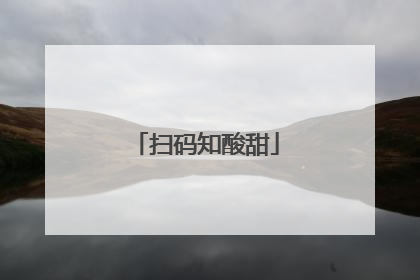 扫码知酸甜