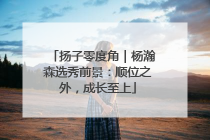 扬子零度角｜杨瀚森选秀前景：顺位之外，成长至上