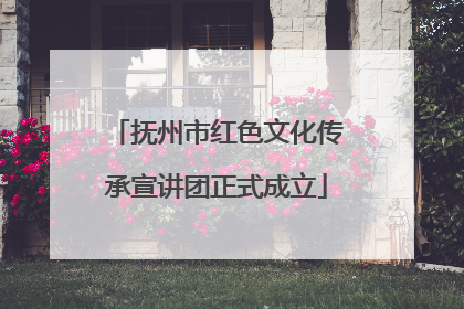 抚州市红色文化传承宣讲团正式成立