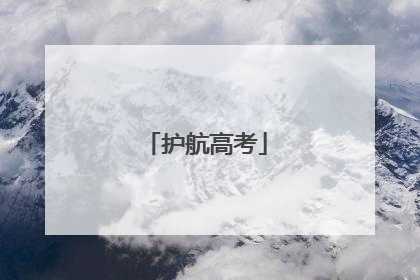 护航高考