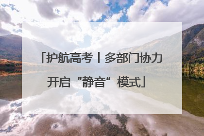 护航高考丨多部门协力 开启“静音”模式