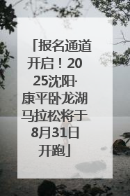 报名通道开启！2025沈阳·康平卧龙湖马拉松将于8月31日开跑