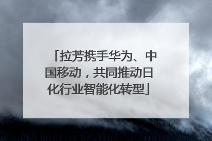 拉芳携手华为、中国移动，共同推动日化行业智能化转型