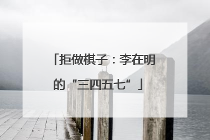 拒做棋子：李在明的“三四五七”