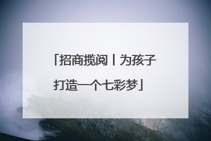 招商揽阅丨为孩子打造一个七彩梦