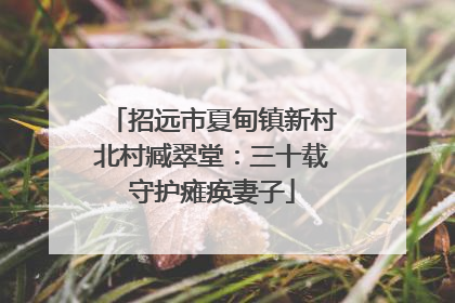招远市夏甸镇新村北村臧翠堂：三十载守护瘫痪妻子
