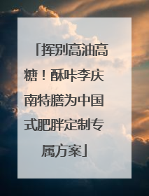 挥别高油高糖！酥咔李庆南特膳为中国式肥胖定制专属方案