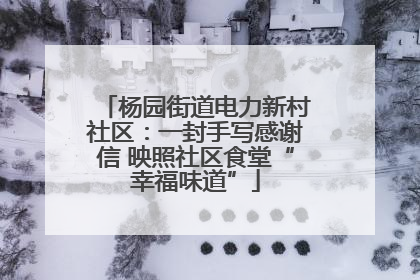 杨园街道电力新村社区：一封手写感谢信 映照社区食堂“幸福味道”