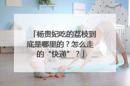 杨贵妃吃的荔枝到底是哪里的？怎么走的“快递”？