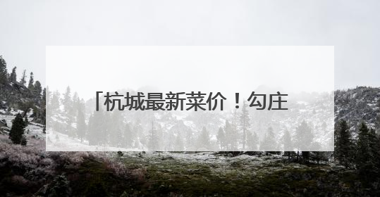 杭城最新菜价！勾庄批发市场老板：雨一直下，毛豆、甜糯玉米、生菜却更实惠