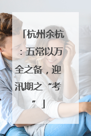 杭州余杭：五常以万全之备，迎汛期之“考”