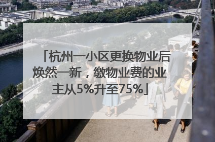 杭州一小区更换物业后焕然一新，缴物业费的业主从5%升至75%
