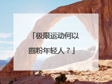 极限运动何以圈粉年轻人？