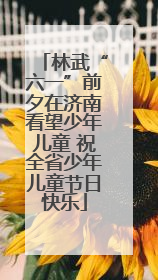 林武“六一”前夕在济南看望少年儿童 祝全省少年儿童节日快乐