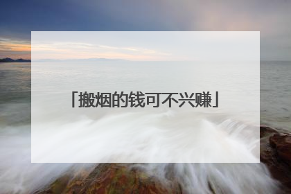 搬烟的钱可不兴赚