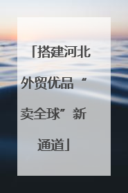 搭建河北外贸优品“卖全球”新通道