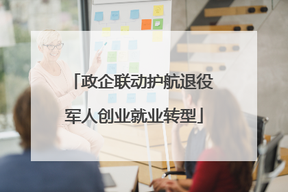 政企联动护航退役军人创业就业转型