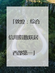 敦煌：综合信用指数跃居西部第一