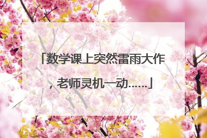 数学课上突然雷雨大作，老师灵机一动……