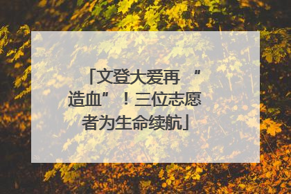 文登大爱再 “造血”！三位志愿者为生命续航
