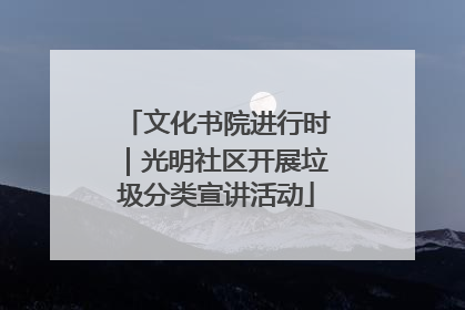 文化书院进行时｜光明社区开展垃圾分类宣讲活动