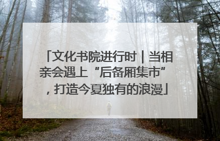 文化书院进行时｜当相亲会遇上“后备厢集市”，打造今夏独有的浪漫