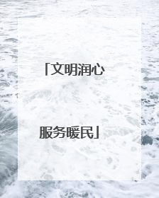 文明润心 服务暖民