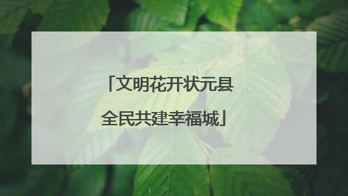 文明花开状元县 全民共建幸福城