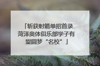斩获射箭单招首录 菏泽奥体俱乐部学子有望圆梦“名校”