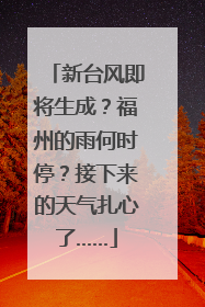 新台风即将生成？福州的雨何时停？接下来的天气扎心了……