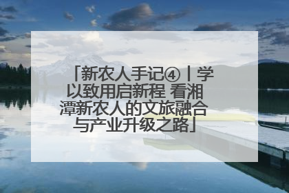 新农人手记④丨学以致用启新程 看湘潭新农人的文旅融合与产业升级之路