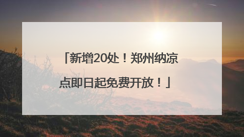 新增20处！郑州纳凉点即日起免费开放！