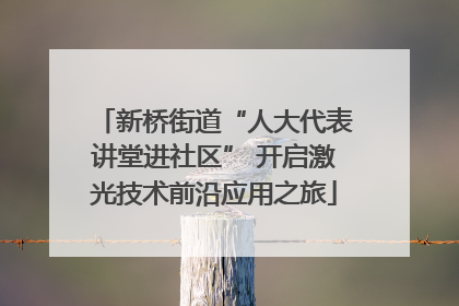 新桥街道“人大代表讲堂进社区” 开启激光技术前沿应用之旅