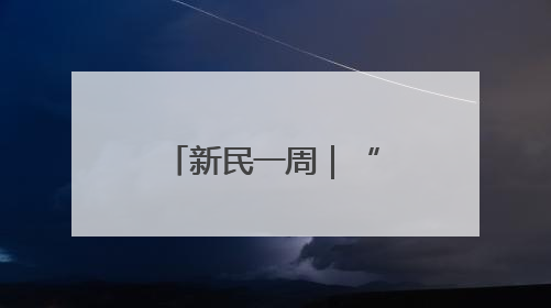 新民一周｜“友谊的小船”