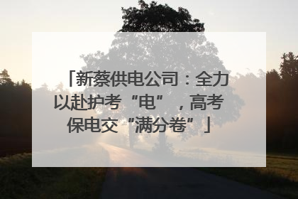 新蔡供电公司：全力以赴护考“电”，高考保电交“满分卷”