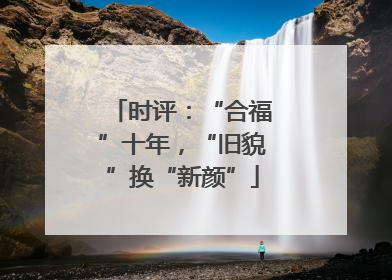 时评：“合福”十年，“旧貌”换“新颜”