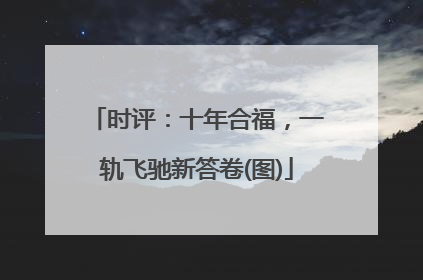 时评：十年合福，一轨飞驰新答卷(图)