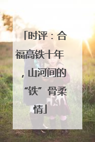 时评：合福高铁十年，山河间的“铁”骨柔情