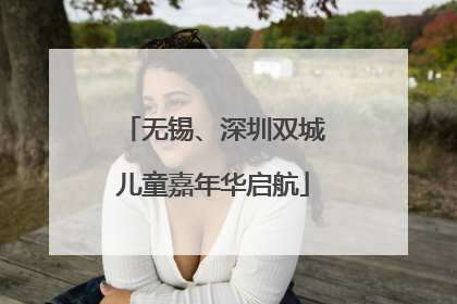 无锡、深圳双城儿童嘉年华启航