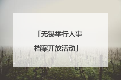 无锡举行人事档案开放活动