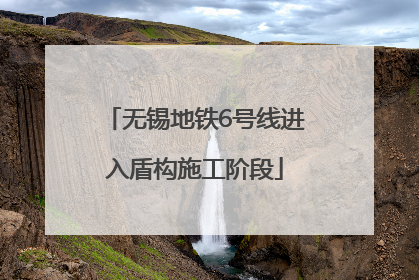 无锡地铁6号线进入盾构施工阶段