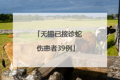 无锡已接诊蛇伤患者39例