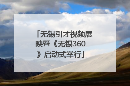 无锡引才视频展映暨《无锡360》启动式举行