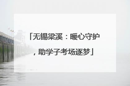 无锡梁溪：暖心守护，助学子考场逐梦
